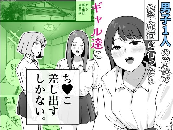【一挙フル】男子1人の元女子校で修学旅行に行ったらギャル達にち○こ差し出すしかない（raw）