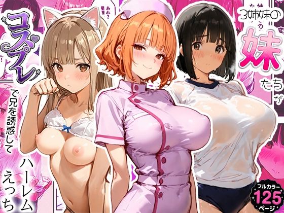 【一挙フル】3姉妹の妹たちがコスプレで兄を誘惑してハーレムえっち！（raw）