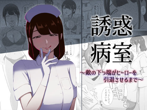 【一挙フル】誘惑病室〜敵の下っ端がヒーローを引退させるまで〜（raw）