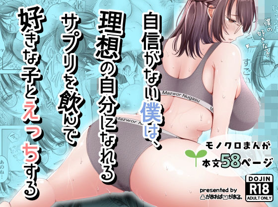 【一挙フル】自信がない僕は、理想の自分になれるサプリを飲んで好きな子とえっちする（raw）