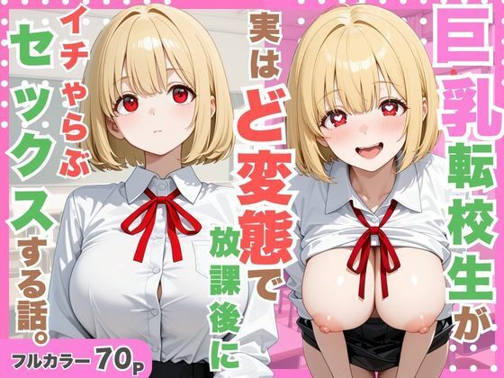 【一挙フル】巨乳転校生が実はど変態で放課後にイチャラブセックスした話。（raw）