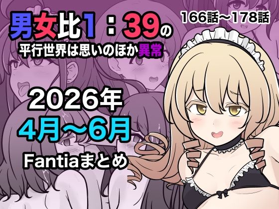 【一挙フル】男女比1:39の平行世界は思いのほか異常（Fantia2026年4月〜6月まとめ）（raw）