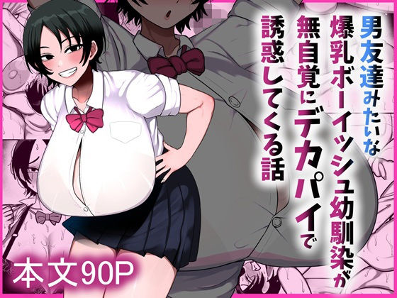 【一挙フル】男友達みたいな爆乳ボーイッシュ幼馴染が無自覚にデカパイで誘惑してくる話（raw）