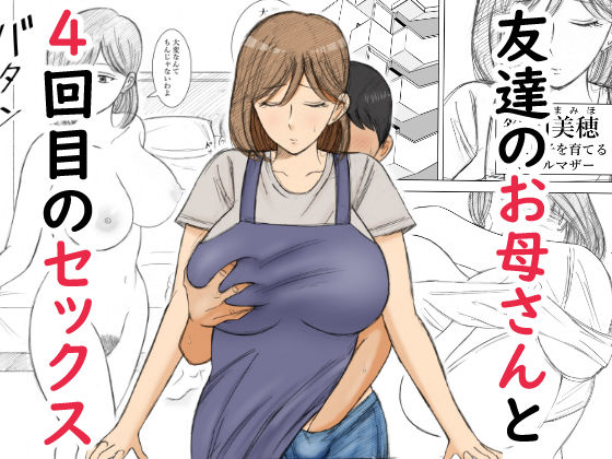 【一挙フル】友達のお母さんと4回目のセックス（raw）