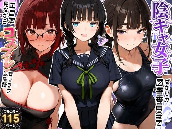 【一挙フル】陰キャ女子ばかりの図書委員会でエロ本を見ながらコスプレセックスした話（raw）