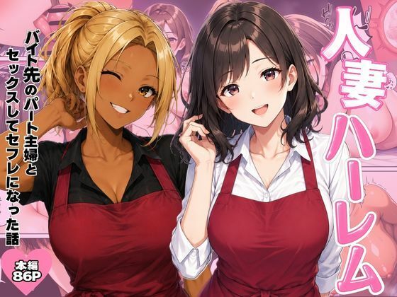 【一挙フル】人妻ハーレム  バイト先のパート主婦とセックスしてセフレになった話（raw）