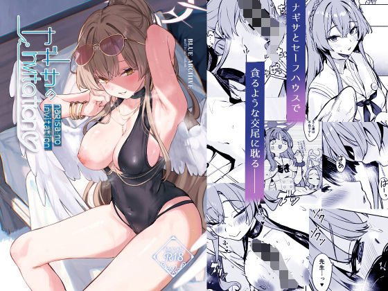 【一挙フル】ナギサのInvitation（raw）