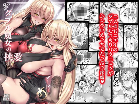 【一挙フル】ダブル魔女の挟愛(raw)