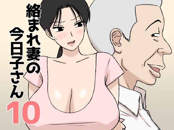 【一挙フル】絡まれ妻の今日子さん10（raw）