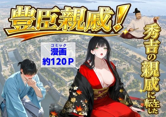 【一挙フル】豊臣親戚！  〜秀吉の親戚に転生した〜（raw）