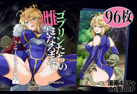 【一挙フル】ゴブリンたちの雌になるまで ランサー・アルトリア編（raw）