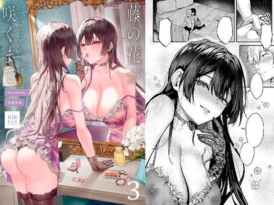 【一挙フル】藤の花が咲くまで 3（raw）