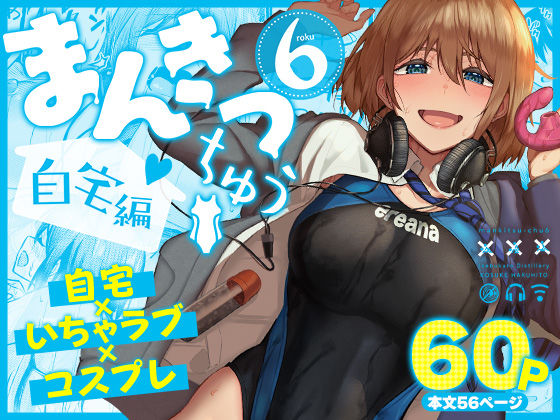 【一挙フル】まんきつちゅう6自宅編（raw）