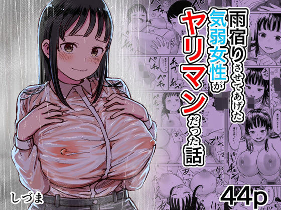 【一挙フル】雨宿りさせてあげた気弱女性がヤリマンだった話（raw）