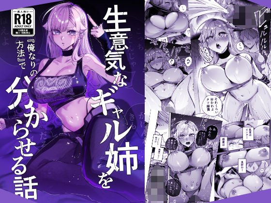 【一挙フル】生意気なギャル姉を『俺なりの方法』で分からせる話（raw）
