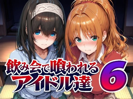 【一挙フル】飲み会で喰われるアイドル達6(raw)