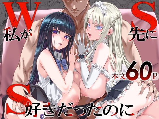 【一挙フル】WSS〜私が先に好きだったのに〜（raw）
