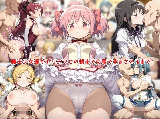 【一挙フル】魔法少女達がヤリチンとの朝まで交尾で孕まされるまで（raw）