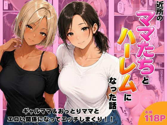 【一挙フル】近所のママたちとハーレムになった話 ギャルママ＆おっとりママとエロい関係になってエッチしまくり！（raw）