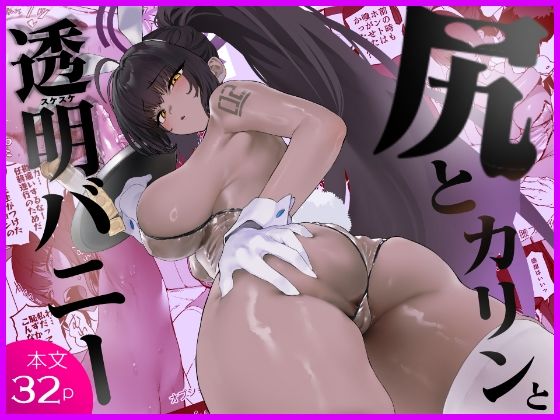 【一挙フル】尻とカリンと透明バニー（raw）