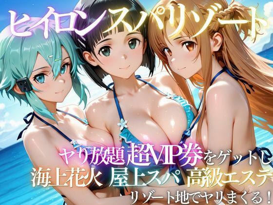 【一挙フル】ヒロインリゾートの特典で童貞を卒業した話（raw）