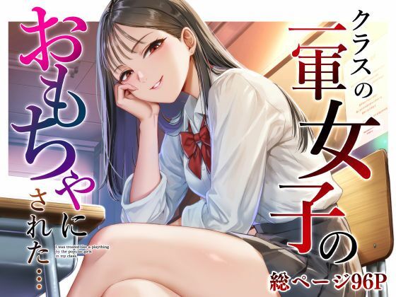 【一挙フル】クラスの一軍女子のおもちゃになった…（raw）