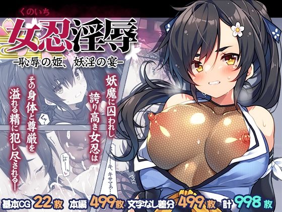 【一挙フル】女忍淫辱 ー恥辱の姫、妖淫の宴ー（raw）