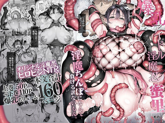 【一挙フル】爆乳 アイドル淫魔忍 蜜里  其の一  『淫魔ちんぽになんて負ける訳ないもん。』上巻＋下巻（raw）