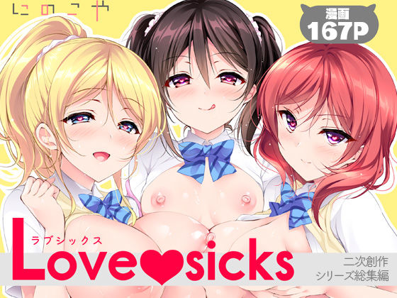 【一挙フル】Love sicks（raw）