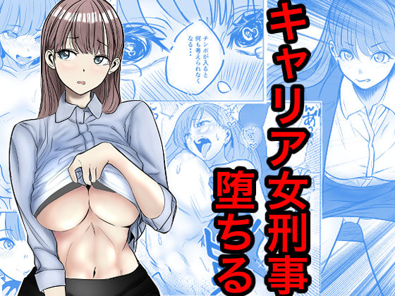 【一挙フル】キャリア女刑事堕ちる（raw）