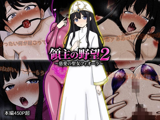 【一挙フル】領主の野望2 〜慈愛の聖女フィオーラ〜（raw）
