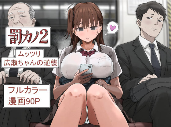 【一挙フル】罰カノ2〜ムッツリ広瀬ちゃんの逆襲〜（raw）