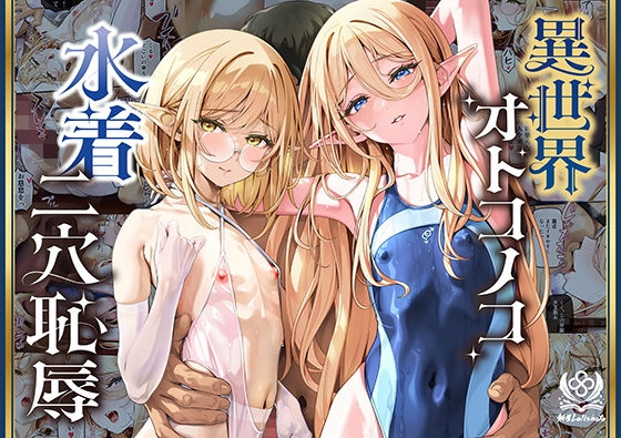 【一挙フル】異世界オトコノコ水着二穴恥辱  スレンダーお姉さん（♂）のチンポ中毒に未経験な美少年が巻き込まれて…（raw）