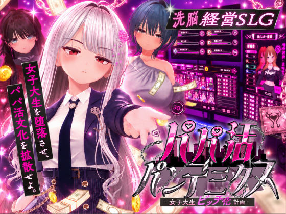 【一挙フル】パパ活パンデミクス - 女子大生ビッチ化計画 -（raw）