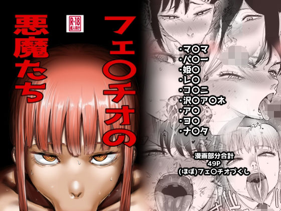【一挙フル】フェ〇チオの悪魔たち（raw）