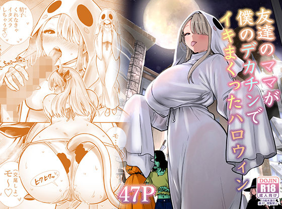【一挙フル】友達のママが僕のデカチンでイキまくったハロウィン（raw）