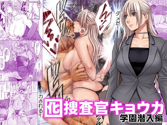 【一挙フル】囮捜査官キョウカ 学園潜入編（raw）