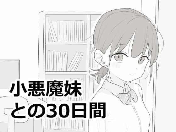 【一挙フル】小悪魔妹との30日間（raw）