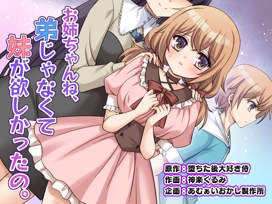 【一挙フル】お姉ちゃんね、弟じゃなくて妹が欲しかったの。（raw）