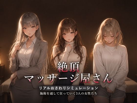 【一挙フル】絶頂マッサージ屋さん（raw）
