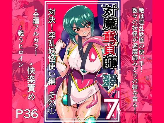 【一挙フル】対魔童貞師みどり Ero 07 対決！淫乱妖怪使い編その 1（raw）
