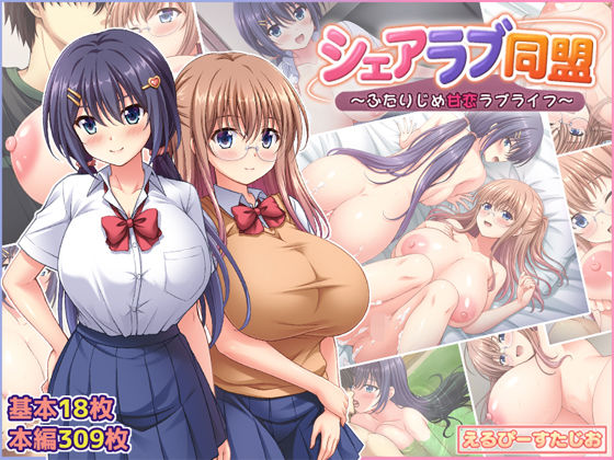 【一挙フル】シェアラブ同盟  〜ふたりじめ甘恋ラブライフ〜（raw）
