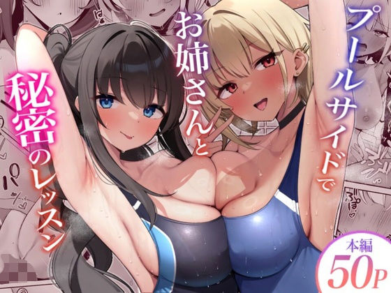 【一挙フル】プールサイドでお姉さんと秘密のレッスン（raw）