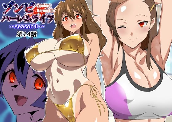 【一挙フル】ゾンビハーレムライフ〜seasonII〜 第十四話（raw）