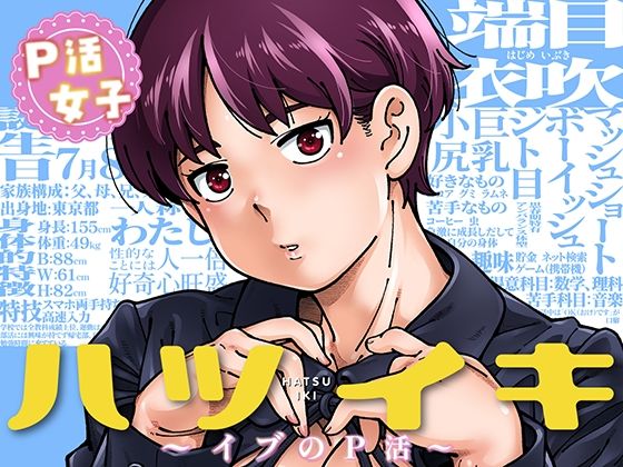 【一挙フル】ハツイキ  イブのP活 前編（raw）