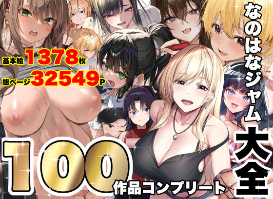 【一挙フル】なのはなジャム大全〜100作品コンプリート〜（raw）