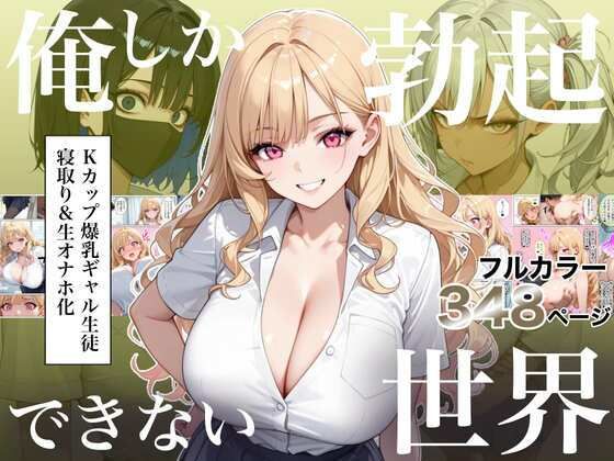 【一挙フル】俺しか勃起できない世界4  〜Kカップ爆乳ギャル生徒寝取り＆生オナホ化〜（raw）