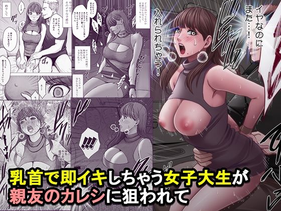 【一挙フル】乳首で即イキしちゃう女子大生が親友のカレシに狙われて（raw）