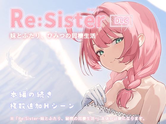 【一挙フル】Re:Sister―妹とふたり、ひみつの同棲生活―【DLC】（raw）