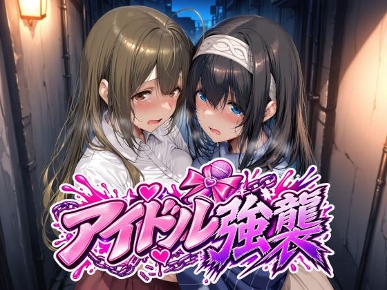 【一挙フル】アイドル強襲（raw）